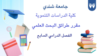 مقرر طرائق البحث العلمي - جامعة شندي - كلية الدراسات التنموية