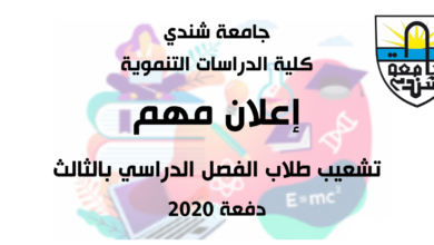 كلية الدراسات التتنموية - جامعة شندي