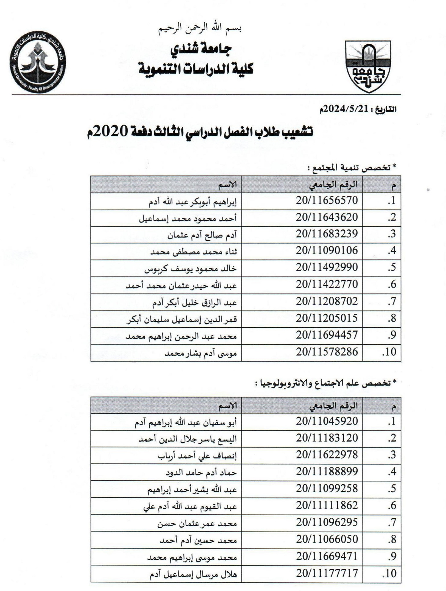 تشعيب_طلاب_الفصل_الدراسي_الثالث2020